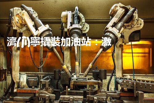 濟(jì)寧撬裝加油站：激發(fā)您對(duì)化工廠拆除技術(shù)的獵奇心！